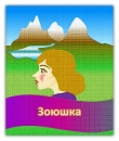 Книга Зоюшка (СИ) автора Александр Бородулин