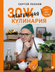 Книга ЗОЖигательная кулинария. Anti-age-кухня автора Сергей Леонов