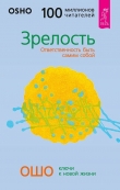 Книга Зрелость. Ответственность быть самим собой автора Бхагаван Шри Раджниш