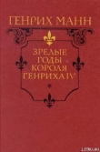 Книга Зрелые годы короля Генриха IV автора Генрих Манн