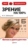 Книга Зрение на 100%. Фитнес и диета для глаз автора Маргарита Зяблицева