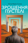 Книга Зрошення пустелі автора Петер Маріус Гуемер
