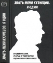 Книга Звать меня Кузнецов. Я один. автора авторов Коллектив