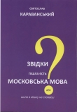 Книга Звідки пішла єсть московська мова, або Шила в мішку не сховаєш автора Святослав Караванський