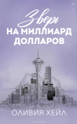 Книга Зверь на миллиард долларов (ЛП) автора Оливия Хейл
