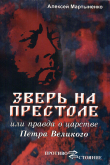 Книга Зверь на престоле, или правда о царстве Петра Великого автора Алексей Мартыненко