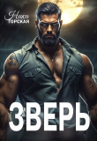 Книга Зверь (СИ) автора Ника Горская