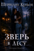 Книга Зверь в лесу (ЛП) автора Шеррилин Кеньон