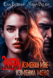 Книга Зверь. Изменил мне — изменил меня (СИ) автора Ляна Вечер