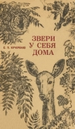 Книга Звери у себя дома автора Сергей Кучеренко