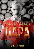 Книга Звериная пара (СИ) автора Таис Буше