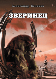 Книга Зверинец автора Александр Беляков