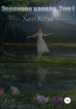 Книга Звериное начало. Том I автора Xen Kras