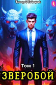 Книга Зверобой. Том 1 (СИ) автора Тимофей Тайецкий