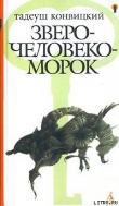 Книга Зверочеловекоморок автора Тадеуш Конвицкий