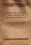 Книга Зверства немцев над пленными красноармейцами автора И. Гаврилин