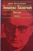 Книга Звезда автора Эммануил Казакевич