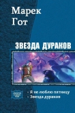 Книга Звезда дураков (СИ) автора Марек Гот