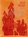 Книга Звезда Егорова автора Петр Нечай
