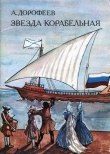 Книга Звезда корабельная автора Александр Дорофеев