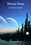Книга Звезда Маир автора Константин Рыжов
