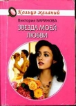 Книга Звезда моей любви автора Виктория Баринова