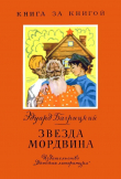 Книга Звезда мордвина автора Эдуард Багрицкий