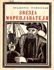 Книга Звезда мореплавателя<br />(Магеллан) автора Владилен Травинский