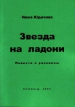 Книга Звезда на ладони автора Нина Юдичева