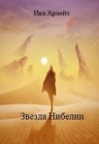 Книга Звезда Нибелии (СИ) автора Ива Арлейт