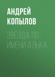 Книга Звезда по имени Алька автора Андрей Копылов