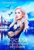 Книга Звезда сапфировых вершин (СИ) автора Светлана Белл