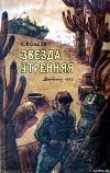 Книга Звезда утренняя автора Константин Волков