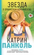 Книга Звезда в оранжевом комбинезоне автора Катрин Панколь