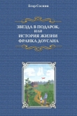 Книга Звезда в подарок, или История жизни Франка Доусана автора Егор Соснин
