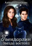 Книга Звезда Востока (СИ) автора Анна Бахтиярова