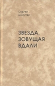 Книга Звезда, зовущая вдали автора Сергей Шлахтер