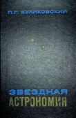 Книга Звёздная астрономия автора Пётр Куликовский