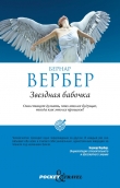 Книга Звездная бабочка автора Бернар Вербер