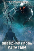 Книга Звездная Клятва (СИ) автора Тайниковский
