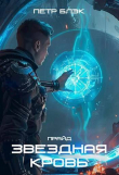Книга Звездная Кровь. Прайд. Том 3 (СИ) автора Петр Блэк