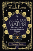 Книга Звездная магия. Путеводитель для современной ведьмы автора Падма Лайт