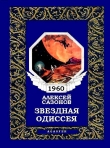 Книга Звездная Одиссея автора Алексей Сазонов