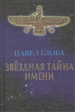 Книга Звездная тайна имени автора Павел Глоба