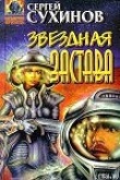 Книга Звездная застава автора Сергей Сухинов