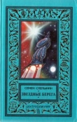 Книга Звездные берега автора Семен Слепынин