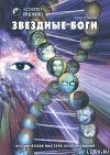 Книга Звездные Боги. Космические мастера клонирования автора Брэд Стайгер