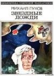 Книга Звездные дожди (сборник) автора Михаил Пухов