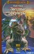 Книга Звездные фермеры автора Юрий Манов