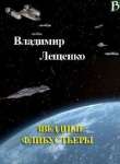 Книга Звездные флибустьеры автора Владимир Лещенко